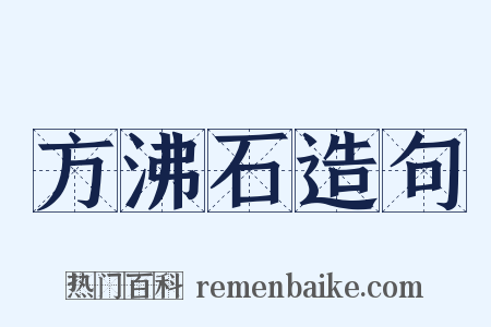 方沸石造句是什么意思的图片